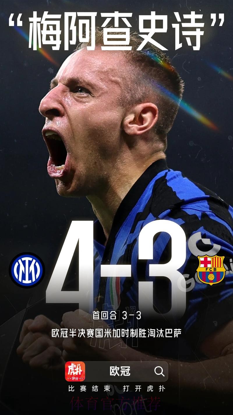 2平5负 皇马做客梅阿查对阵国米还没有过胜绩