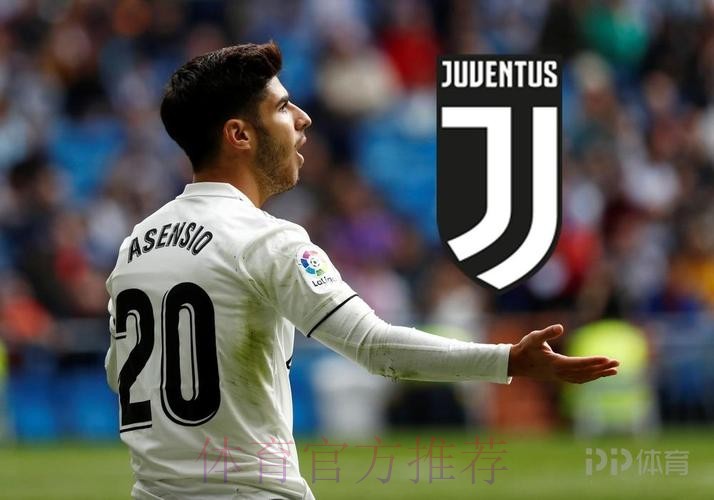 尤文有意今夏引进阿森西奥 皇马标价5000万欧元